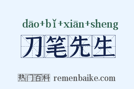 刀笔先生是什么意思的图片